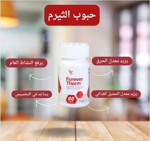 فوريفر ثيرم – تعزيز طبيعي للتمثيل الغذائي وحرق الدهون