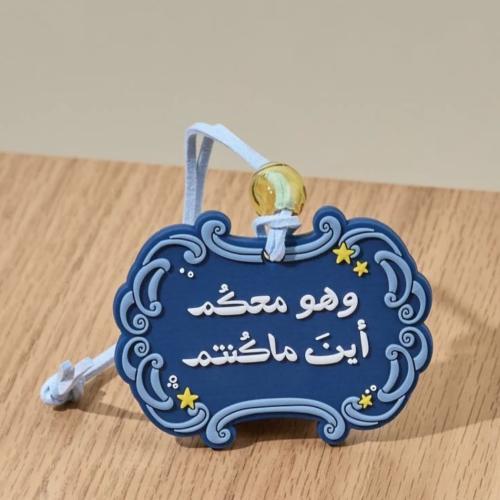 تعليقة وهو معكم أين ماكنتم