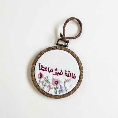 تعليقة مطرزة فاللهُ خير حافظاً