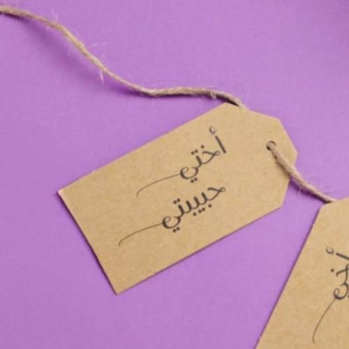 تاق أختي حبيبتي