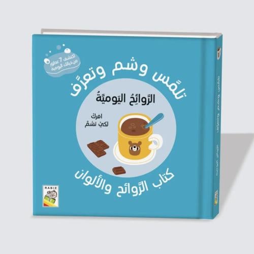 كتاب الروائح والألوان ( الروائح اليومية)