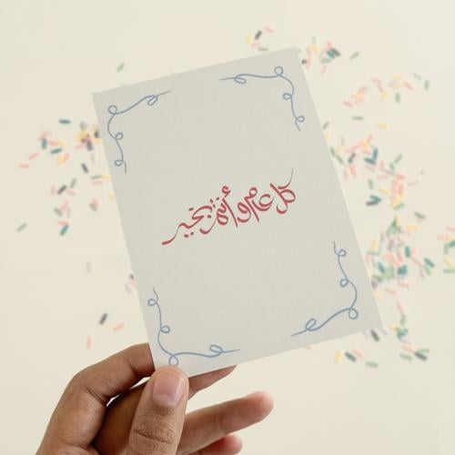 كرت كل عام وأنت بخير