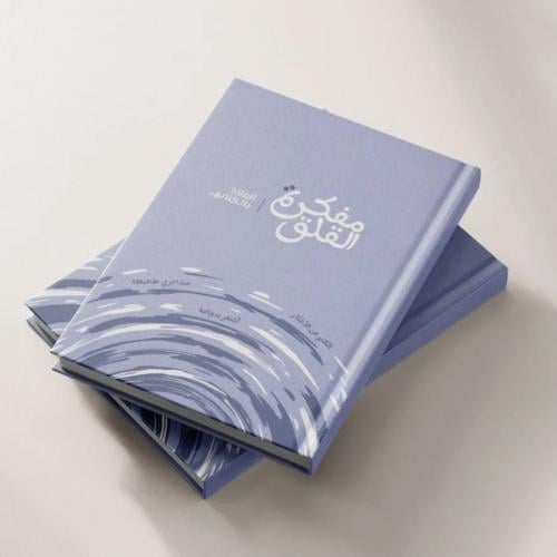 مفكرة القلق