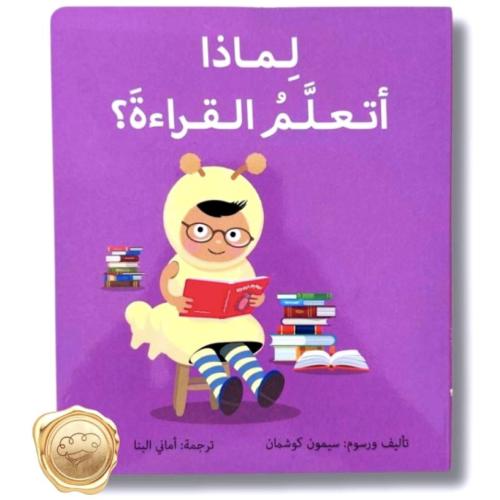 لماذا أتعلم القراءة