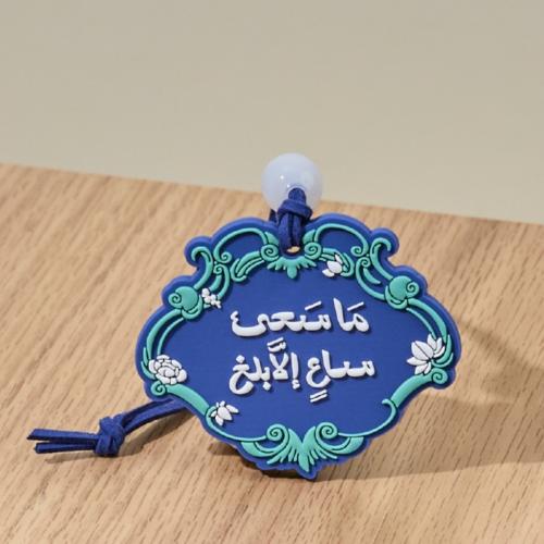 تعليقة ما سعى ساع إلا بلغ