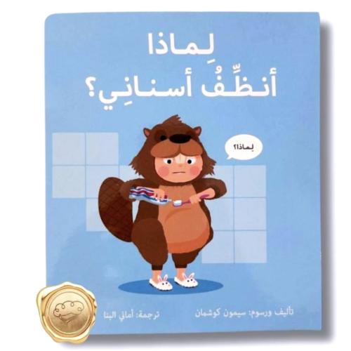 كتاب لماذا انظف اسناني