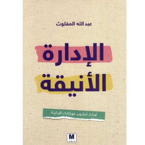 كتاب الادارة الانيقة