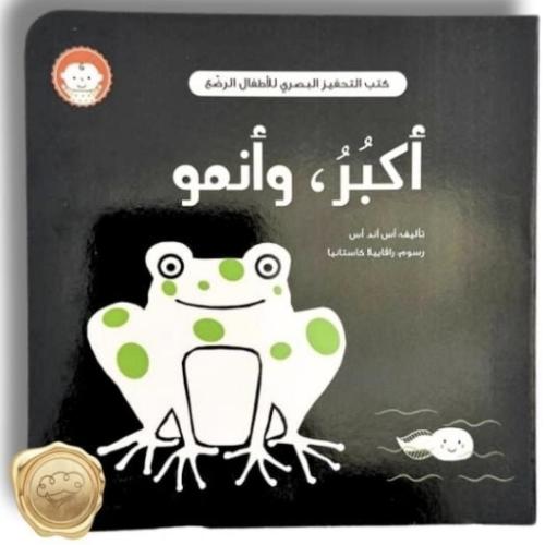 كتاب أكبر و أنمو