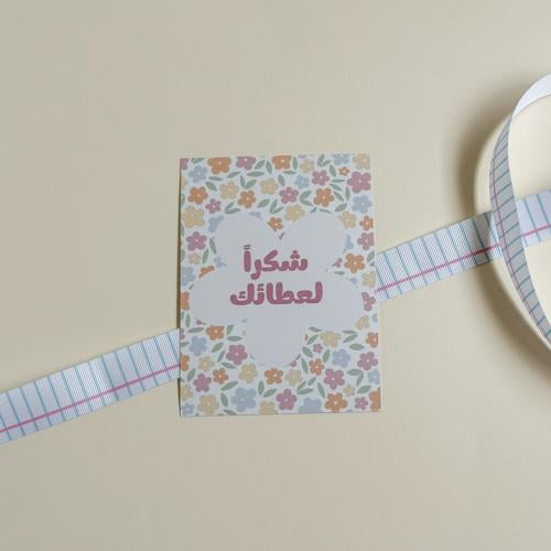 كرت شكراً لعطائك