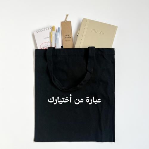 حقيبة بعبارة من اختيارك