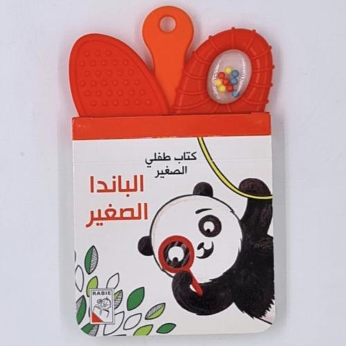 كتاب طفلي الصغير(الباندا الصغير)