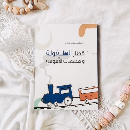 كتاب قطار الطفولة ومحطات الأمومة