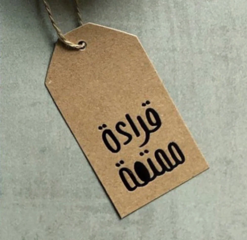 تاق قراءة ممتعة