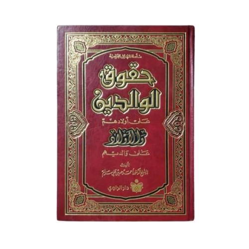 كتاب حقوق الوالدين على أولادهم والأولاد على والديه...