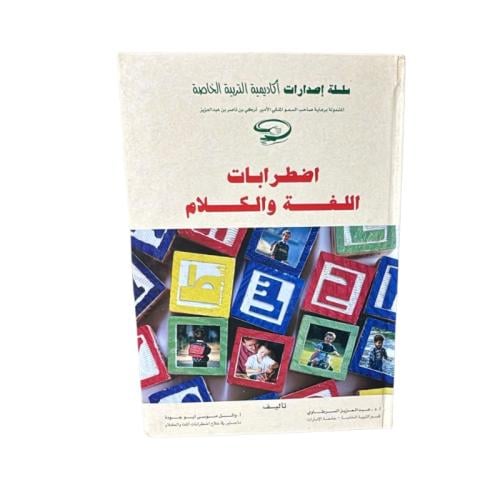 كتاب اضطرابات اللغة والكلام
