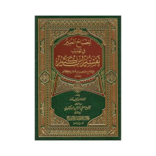 كتاب المصباح المنير في تهذيب تفسير ابن كثير