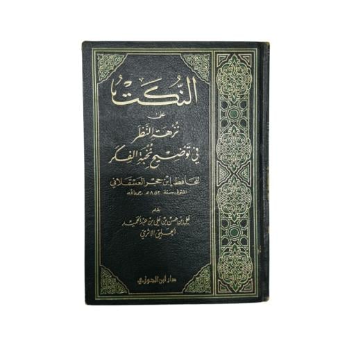 كتاب النكت على نزهة النظر في توضيح نخبة الفكر