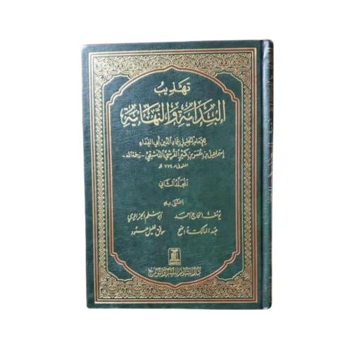 كتاب تهذيب البداية والنهاية - المجلد 2