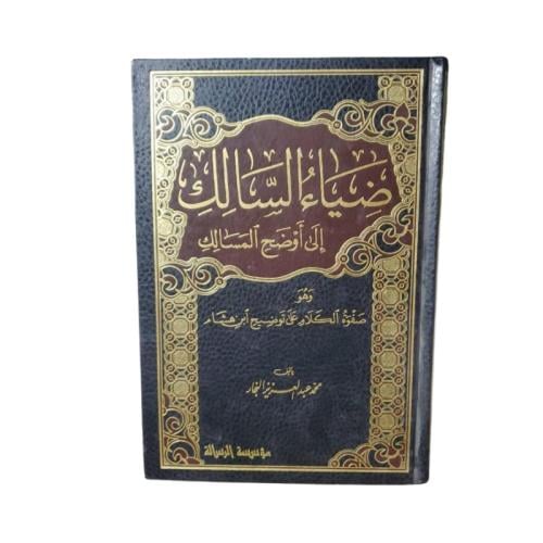 كتاب ضياء السالك إلى أوضح المسالك - المجلد 4