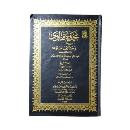 كتاب مجموع فتاوى ومقالات متنوعة - المجلد 16