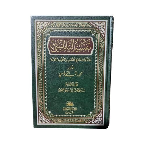 كتاب تفسير النابلسي - المجلد 9