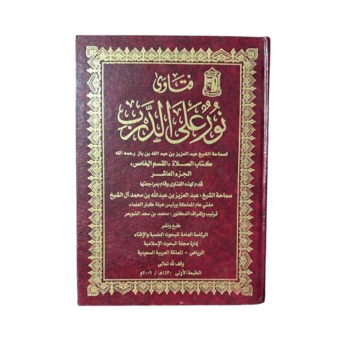كتاب فتاوى نور على الدرب المجلد 10