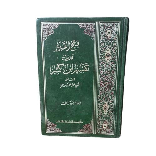 كتاب فتح القدير تهذيب تفسير ابن كثير - الجزء الثان...