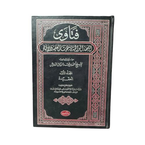 كتاب فتاوى اللجنة الدائمة للبحوث العلمية والإفتاء...