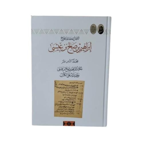 كتاب إبراهيم بن صالح بن عيسى - المجلد 18