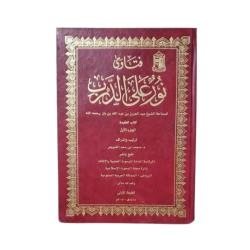 كتاب فتاوى نور على الدرب المجلد 1