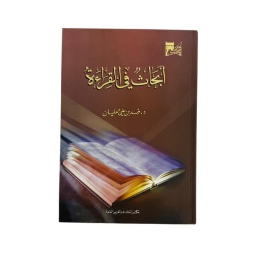 كتاب أبحاث في القراءة د.فهد بن علي العليان