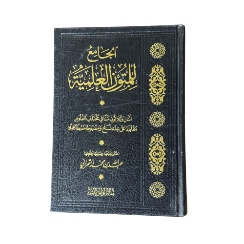 كتاب الجامع للمتون العلمية