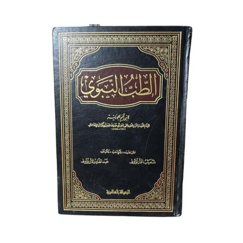 كتاب الطب النبوي لأبن قيم الجوزية