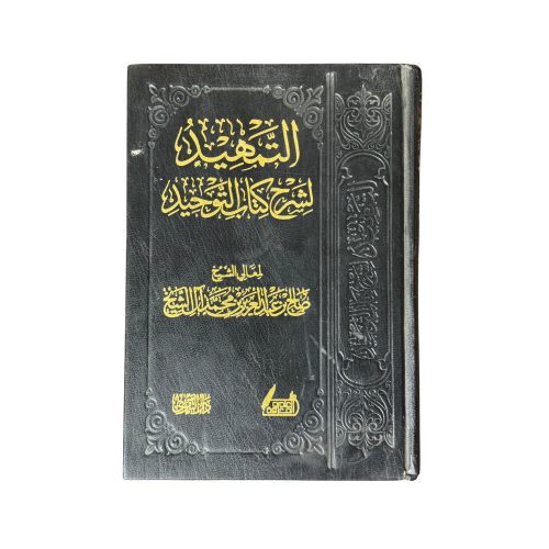 كتاب الشهيد لشرح كتاب التوحيد