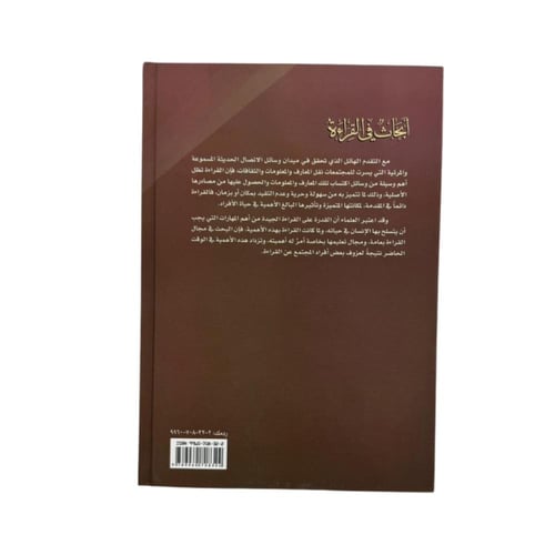 كتاب أبحاث في القراءة د.فهد بن علي العليان