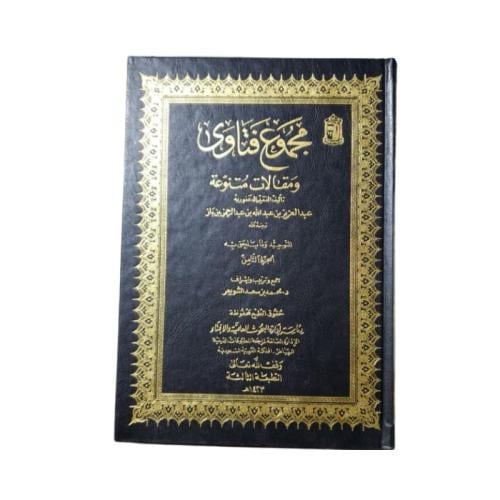 كتاب مجموع فتاوى ومقالات متنوعة - المجلد 8