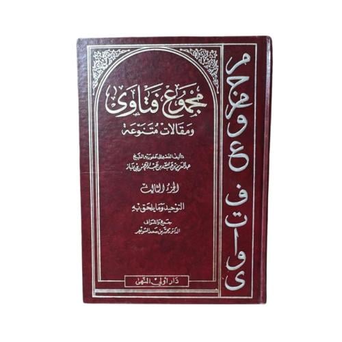 كتاب مجموع فتاوى ومقالات متنوعة المجلد 3