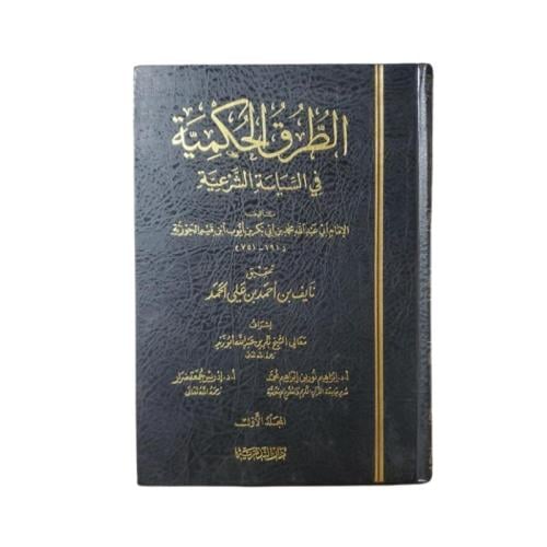 كتاب الطرق الحكمية في السياسة الشرعية