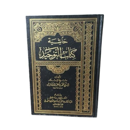 كتاب حاشية التوحيد تأليف الشيخ محمد بن عبد الوهاب