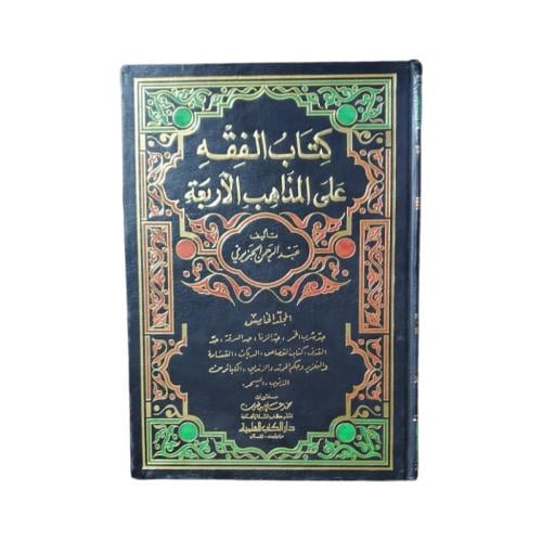 كتاب الفقه على المذاهب الأربعة - المجلد 5