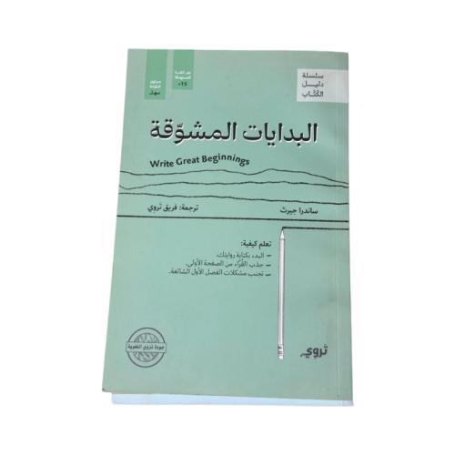 كتاب البدايات المشوقة