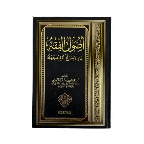 كتاب أصول الفقه الذي لا يسع الفقيه جهله