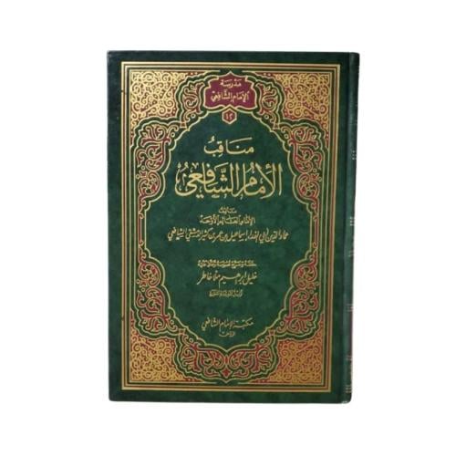 كتاب مناقب الإمام الشافعي