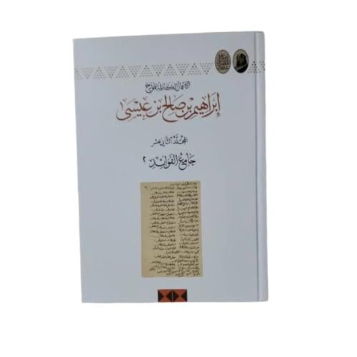 كتاب إبراهيم بن صالح بن عيسى - المجلد 12