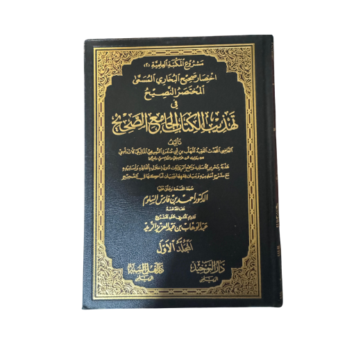 كتاب المختصر النصيح في تهذيب الكتاب الجامع الصحيح-...