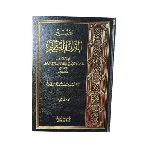 كتاب تفسير القرآن العظيم المجلد 3