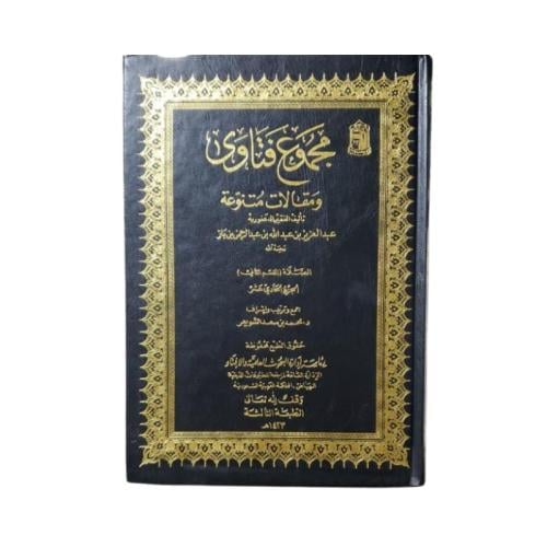 كتاب مجموع فتاوى ومقالات متنوعة - المجلد 11