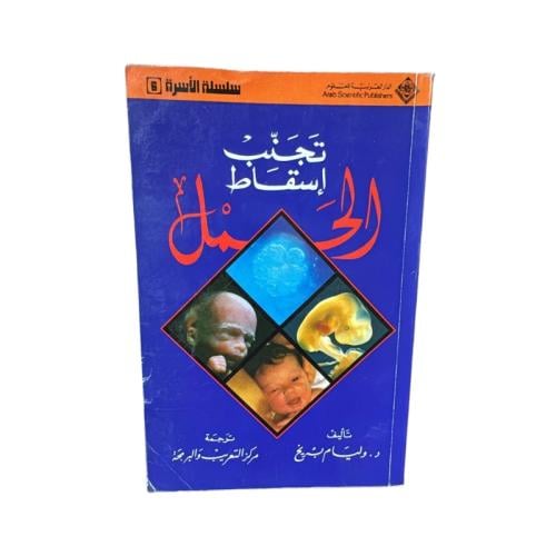 كتاب تجنب إسقاط الحمل