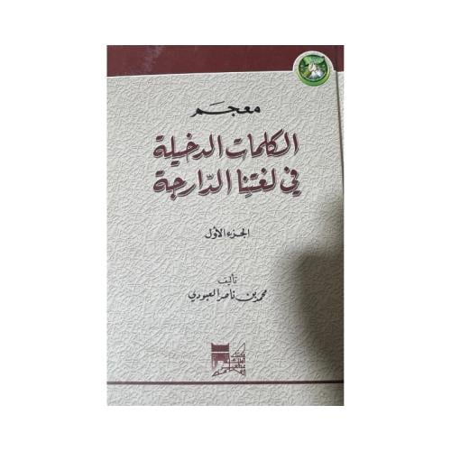 كتاب معجم الكلمات الدخيلة في لغتنا الدارجة - الجزء...