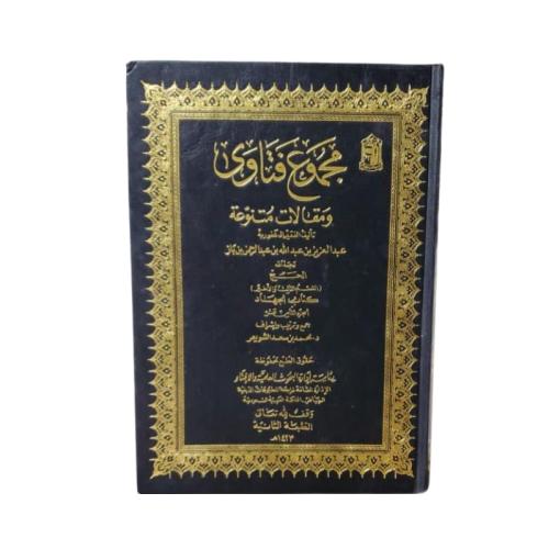 كتاب مجموع فتاوى ومقالات متنوعة - المجلد 18